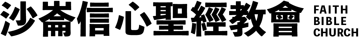 沙崙信心聖經教會